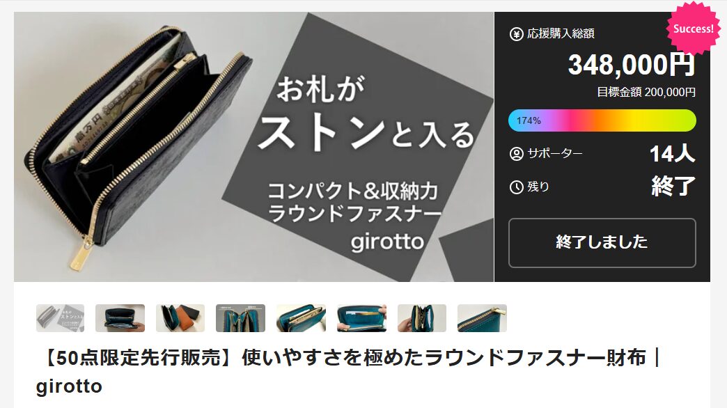 Makuakeプロジェクト「使いやすさを極めたラウンドファスナー財布｜girotto」目標金額の174%達成